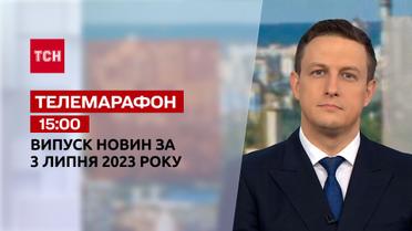 Новости ТСН 15:00 за 3 июля 2023 | Новости Украины