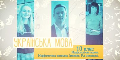 10 класс. Украинский язык. Морфологическая норма. Морфологическая ошибка. Имя существительное. Род существительных. 1 неделя, пн