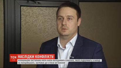 Экс-заместителю Кличко грозит до 5 лет тюрьмы за нападение на полицейского