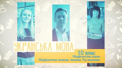 10 класс. Украинский язык. Морфологическая норма. Морфологическая ошибка. Имя существительное. Род существительных. 1 неделя, пн