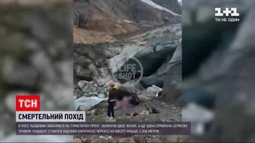 Новини світу: в Росії льодовик обвалився на туристичну групу - двоє жінок загинули