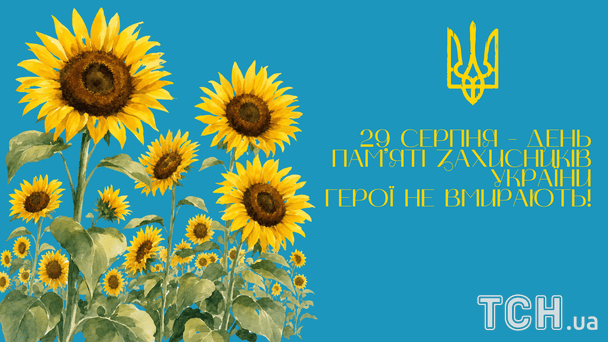 День пам’яті захисників України / © ТСН