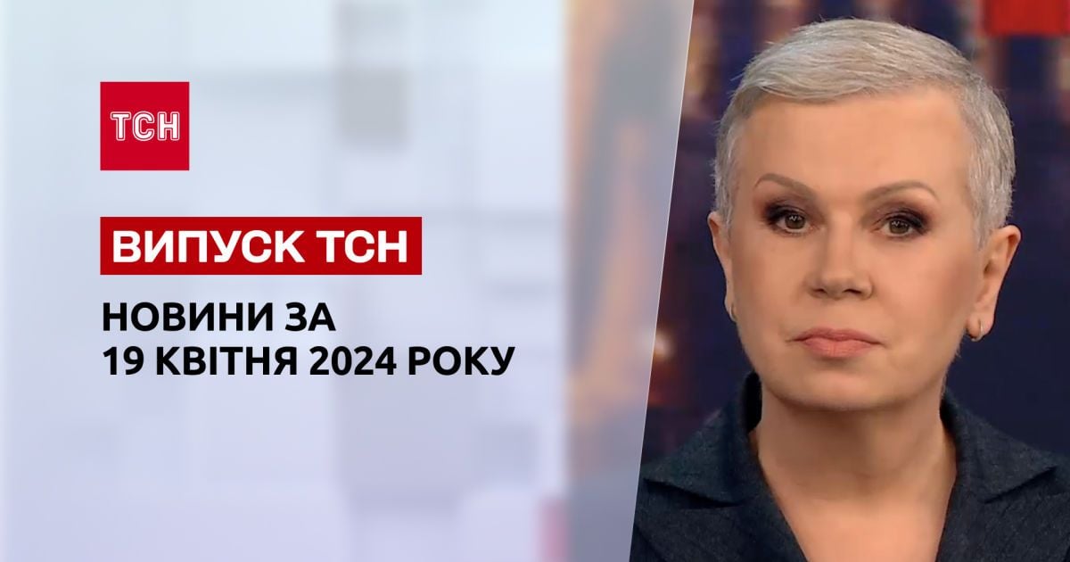 ТСН за 19 апреля 2024 года Полный выпуск новостей