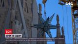 Новини світу: на соборі Саграда Фамілія в Барселоні встановили п'ятитонну зірку з 12 променями