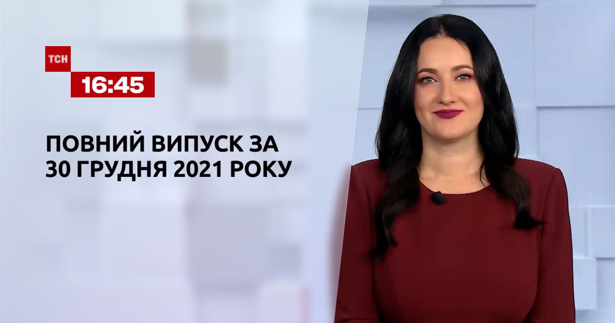 Выпуск ТСН.16:45 за 30 декабря 2021 года