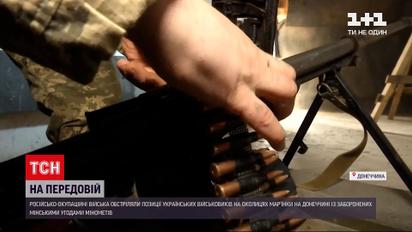 Новини з фронту: напередодні з важкого калібру обстріляли Мар'їнку