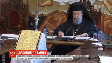 Священный Синод кипрской церкви вынес решение на счет украинского церковного вопроса