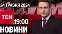 ТСН 19:00 за 24 травня 2024 року | Повний випуск новин
