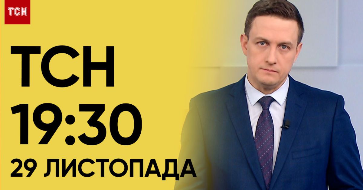 ТСН 19:30 за 29 листопада 2023 року | Повний випуск новин