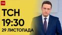 ТСН 19:30 за 29 ноября 2023 | Полный выпуск новостей