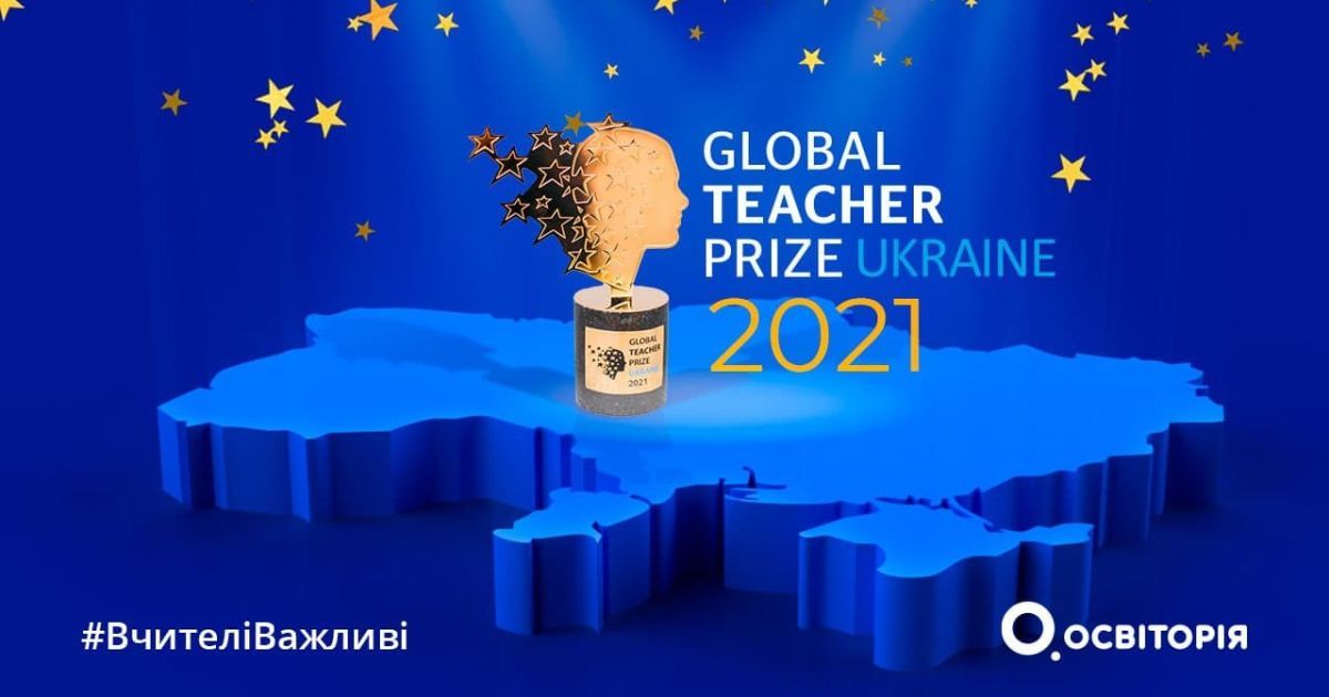 Торжественная церемония премии Global Teacher Prize Ukraine 2021: онлайн-трансляция