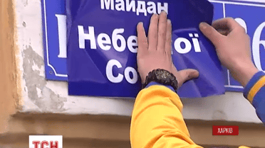 В Харкові з’явилася площа Небесної сотні, але поки що неофіційно