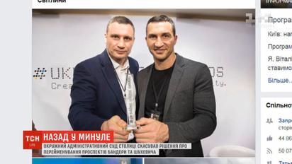 Мэр Кличко планирует подать апелляцию на решение о переименовании проспектов Бандеры и Шухевича