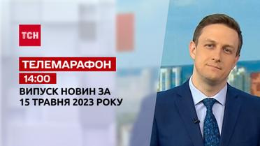Новини ТСН 14:00 за 15 травня 2023 року | Новини України