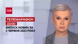 Новости ТСН 22:00 за 2 июня 2023 года | Новости Украины