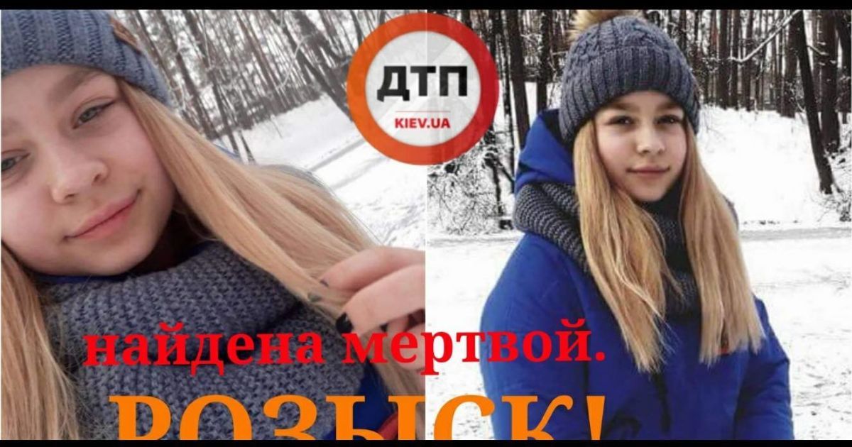 У Києві поруч з недобудовою  знайшли мертвою 13-річну дівчинку