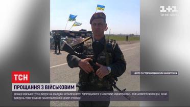 У Києві попрощалися з військовим, який вчинив самоспалення на Майдані Незалежності