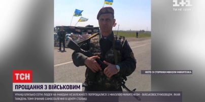 У Києві попрощалися з військовим, який вчинив самоспалення на Майдані Незалежності