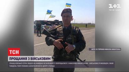 У Києві попрощалися з військовим, який вчинив самоспалення на Майдані Незалежності
