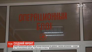 У лікарні помер український боєць, який зазнав поранення на Донбасі