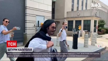 Новини світу: прихильника Трампа, який штурмував Капітолій, засудили до 8 місяців позбавлення волі