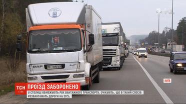 Фурам запретили ехать в Киев в утренние и вечерние часы пик