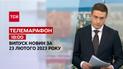Новини ТСН 18:00 за 23 лютого 2023 року | Новини України