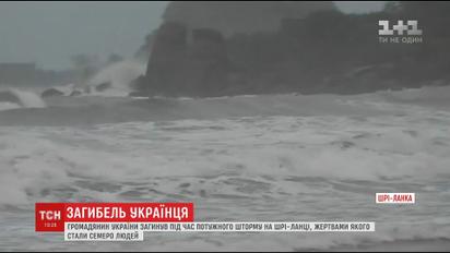 Во время шторма на Шри-Ланке погиб украинец