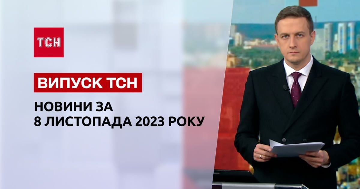 ТСН за 8 ноября 2023 | Полный выпуск новостей