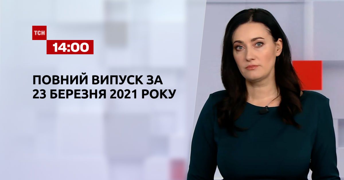 Випуск ТСН.14:00 за 23 березня 2021 року