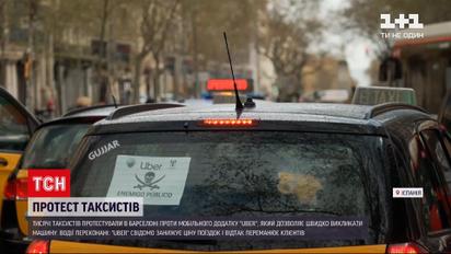 Новини світу: у Барселоні таксисти протестували проти "Убера"