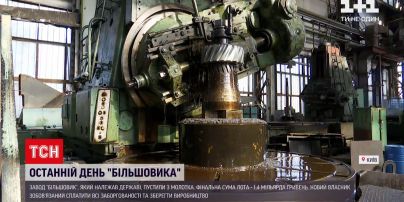 Завод "Більшовик" продали на аукціоні – що буде із підприємством та його працівниками | Новини України