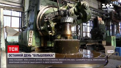 Завод "Більшовик" продали на аукціоні – що буде із підприємством та його працівниками | Новини України