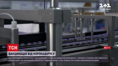 Новини світу: США оприлюднили список країн, куди направлять 55 мільйонів доз вакцин від коронавірусу
