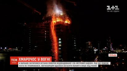 У Варшаві горів недобудований хмарочос