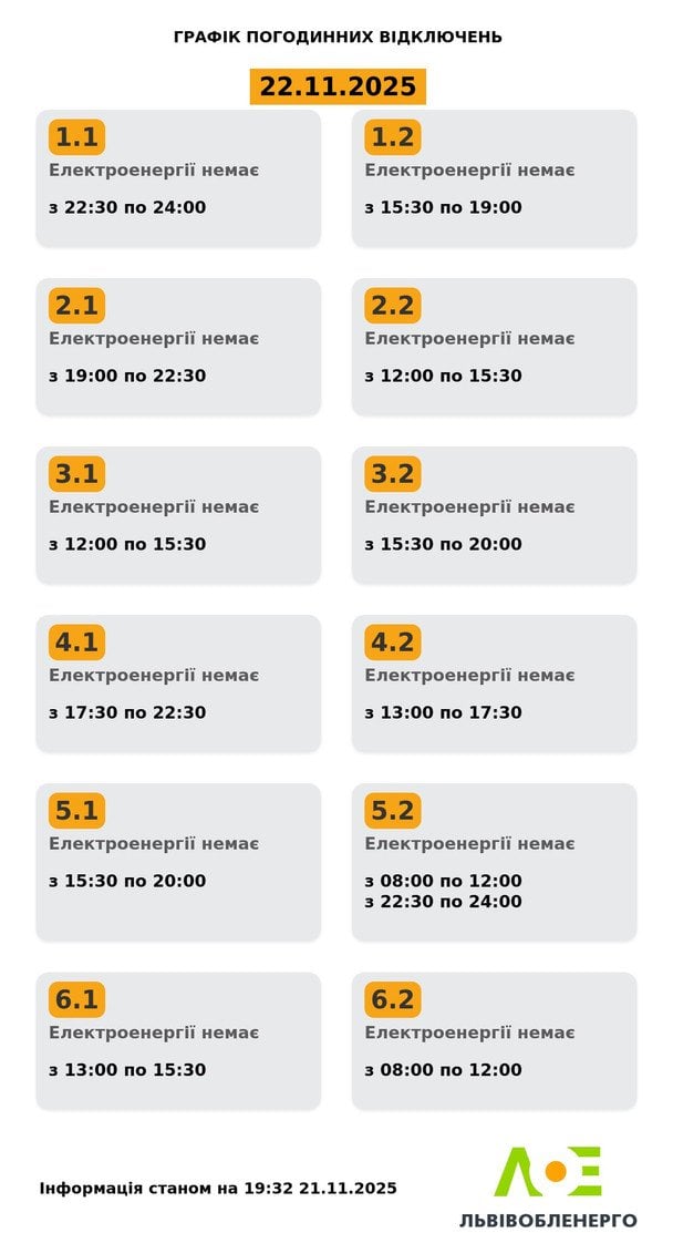 График отключения света во Львовской области 22 ноября