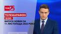 Новини ТСН 12:00 за 11 листопада 2022 року | Новини України