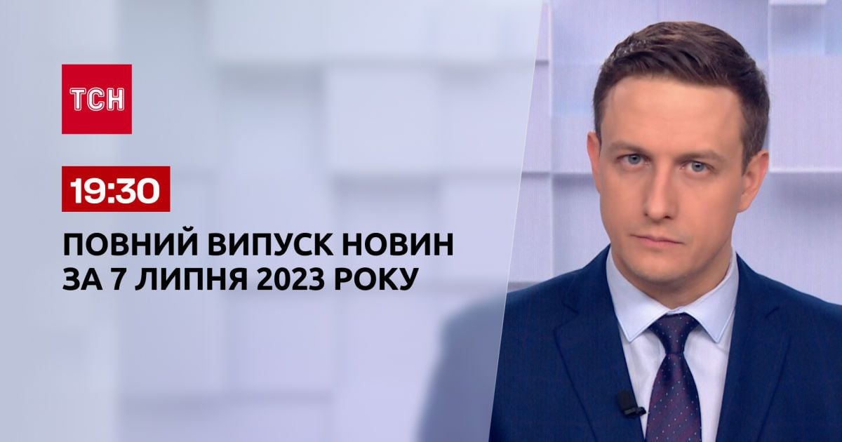 Випуск ТСН 19:30 за 7 липня 2023 року | Новини України