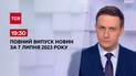 Выпуск ТСН 19:30 за 7 июля 2023 | Новости Украины