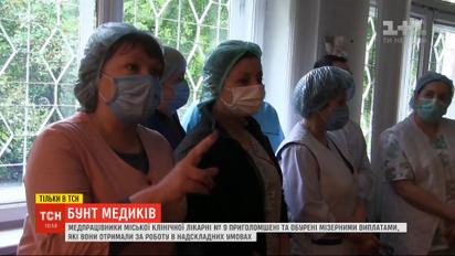 Мизерные выплаты: медработники киевской клинической больницы №9 устроили бунт