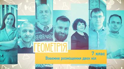 7 класс. Геометрия. Взаимное расположение двух кругов. 3 неделя, вт