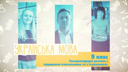 9 клас. Українська мова. Складнопідрядні речення з підрядними означальними та з'ясувальними. 5 тиждень, чт