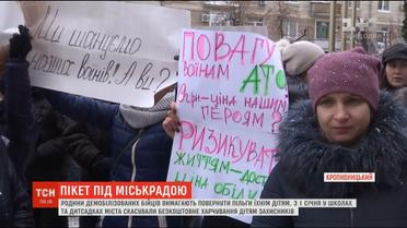 У Кропивницькому родини демобілізованих бійців вимагають повернути пільги їхнім дітям