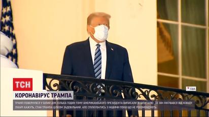 Президент США вернулся в Белый дом после лечения от коронавируса