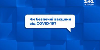 Безопасны ли вакцины от COVID-19