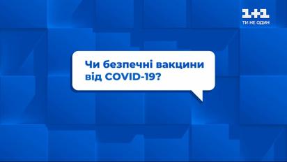 Безопасны ли вакцины от COVID-19