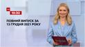 Новини України та світу | Випуск ТСН.19:30 за 13 грудня 2021 року (повна версія)