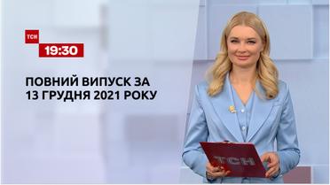 Новости Украины и мира | Выпуск ТСН.19:30 за 13 декабря 2021 года (полная версия)