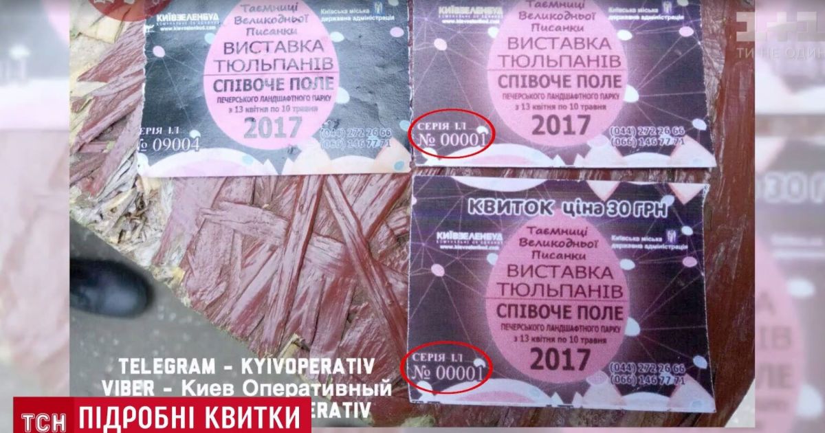 Скандал на "Певчем поле": киевлянам в кассах массово продавали фальшивые билеты на выставку тюльпанов