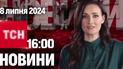 Новости ТСН 16:00 8 июля. Удар по "Охматдету", ракета разрушила целый подъезд в Киеве